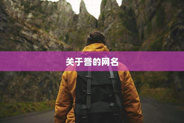 关于誉的网名
