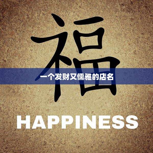 一个发财又儒雅的店名