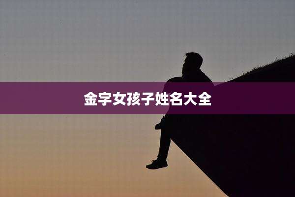 金字女孩子姓名大全