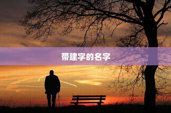 带建字的名字