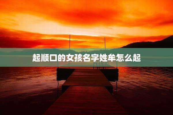 起顺口的女孩名字姓牟怎么起