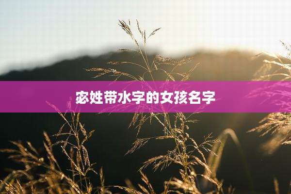 宓姓带水字的女孩名字