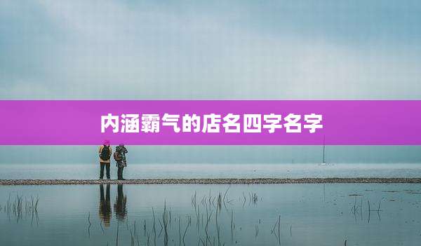 内涵霸气的店名四字名字