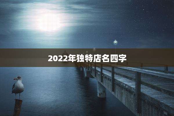 2022年独特店名四字