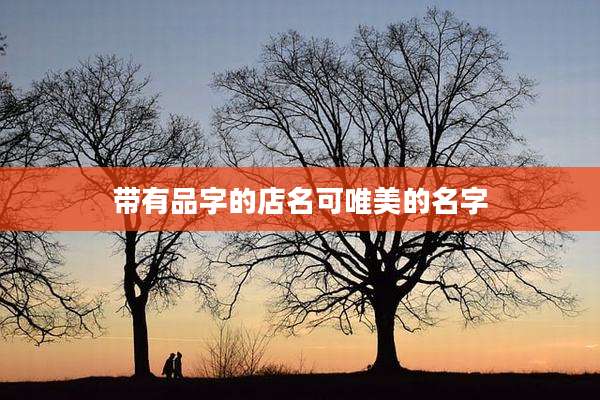 带有品字的店名可唯美的名字