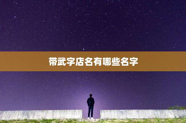 带武字店名有哪些名字