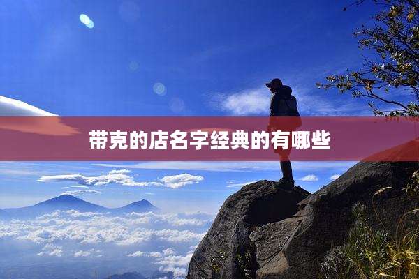带克的店名字经典的有哪些