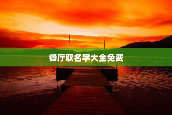 餐厅取名字大全免费