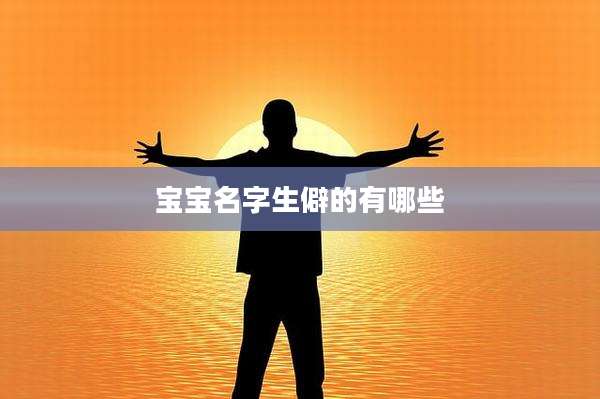 宝宝名字生僻的有哪些