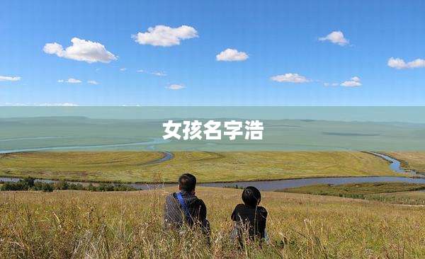 女孩名字浩