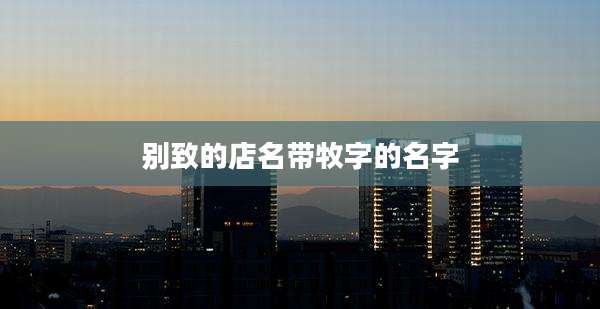 别致的店名带牧字的名字