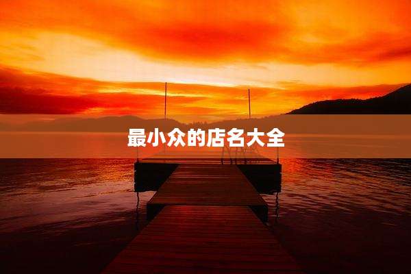 最小众的店名大全