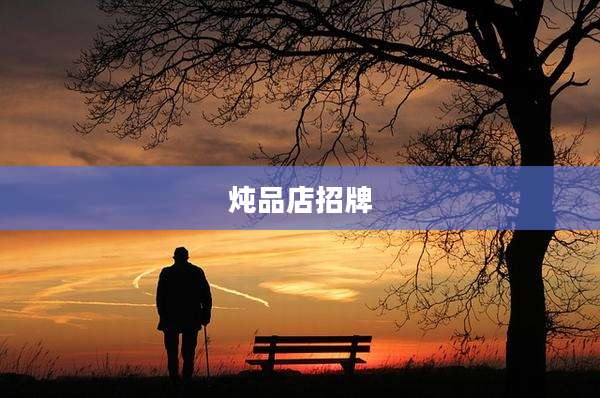 炖品店招牌