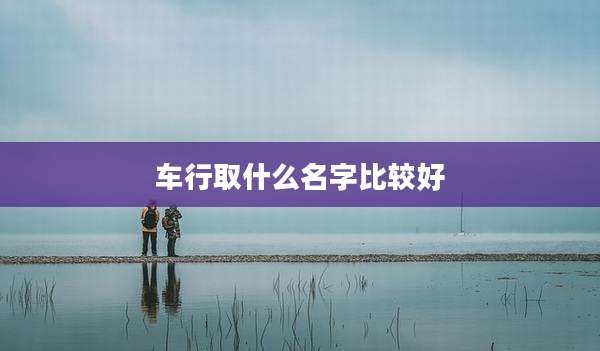 车行取什么名字比较好