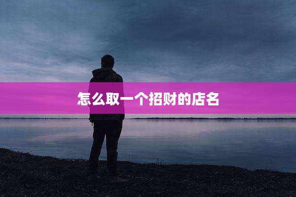 怎么取一个招财的店名