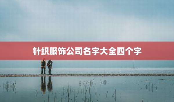针织服饰公司名字大全四个字
