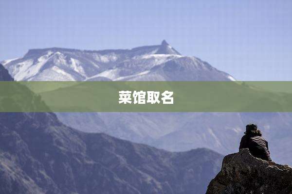 菜馆取名