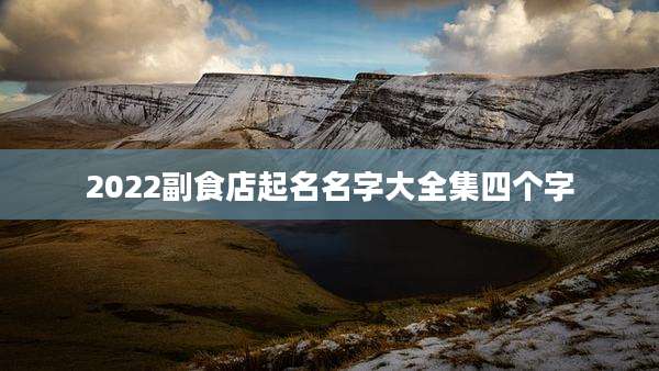 2022副食店起名名字大全集四个字