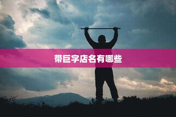 带巨字店名有哪些