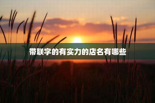 带联字的有实力的店名有哪些