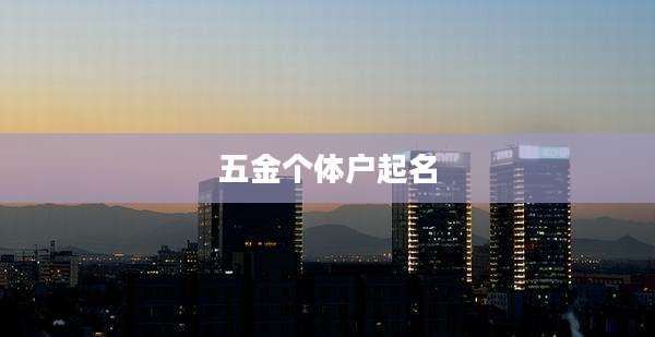 五金个体户起名