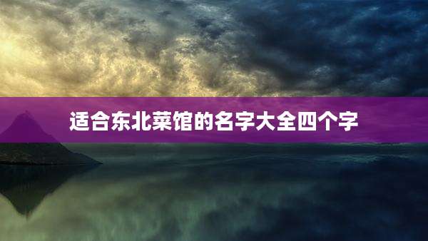 适合东北菜馆的名字大全四个字
