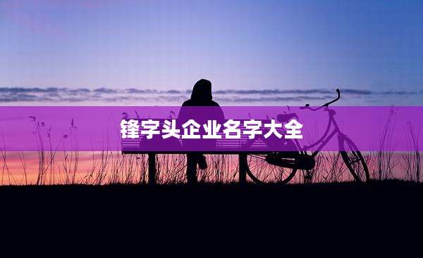 锋字头企业名字大全