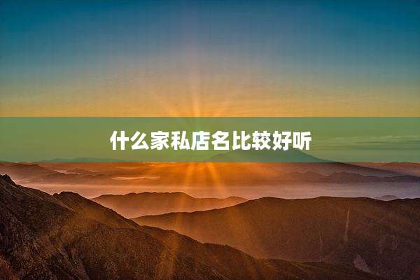 什么家私店名比较好听