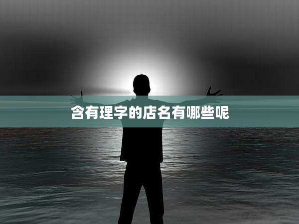 含有理字的店名有哪些呢