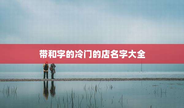 带和字的冷门的店名字大全