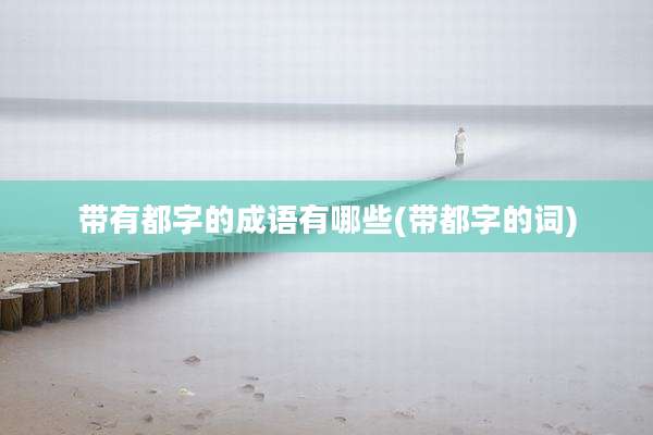 带有都字的成语有哪些(带都字的词)