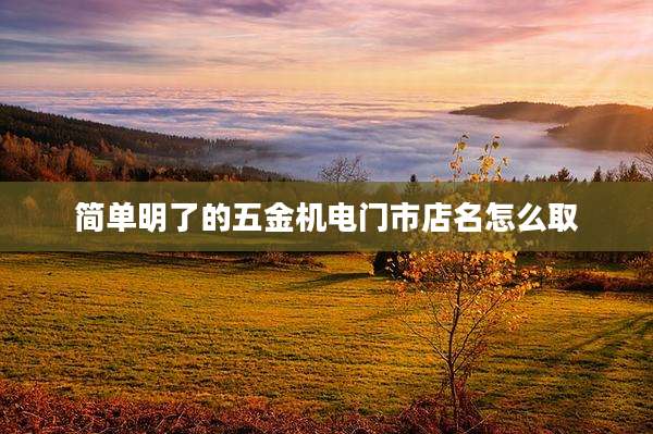 简单明了的五金机电门市店名怎么取