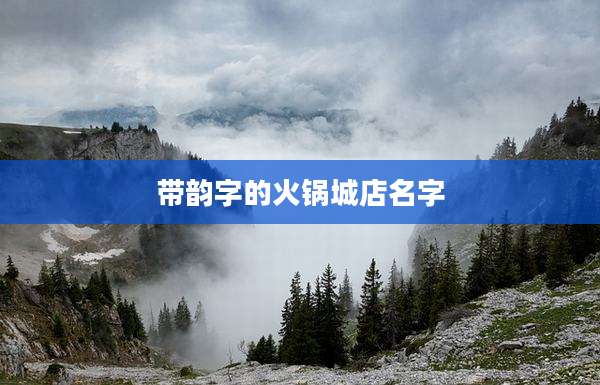 带韵字的火锅城店名字