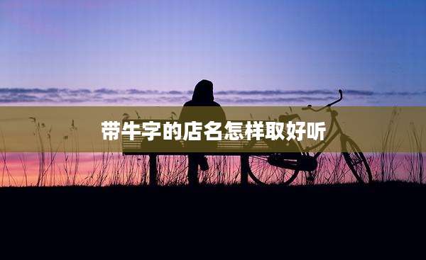 带牛字的店名怎样取好听
