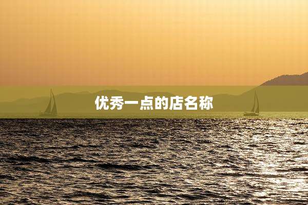 优秀一点的店名称