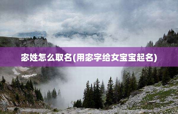 宓姓怎么取名(用宓字给女宝宝起名)