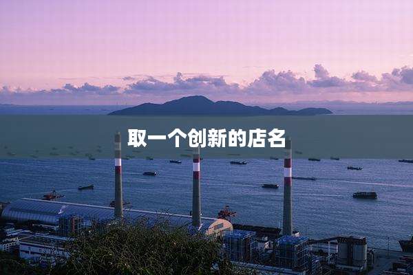 取一个创新的店名