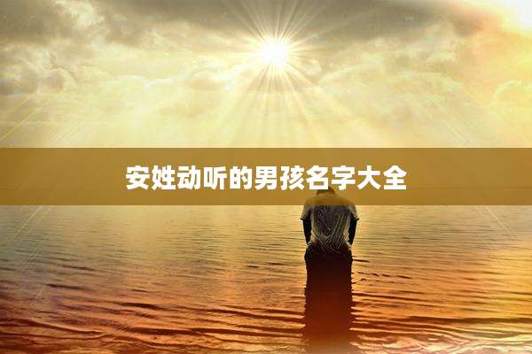 安姓动听的男孩名字大全