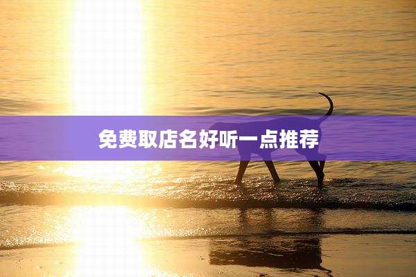 免费取店名好听一点推荐