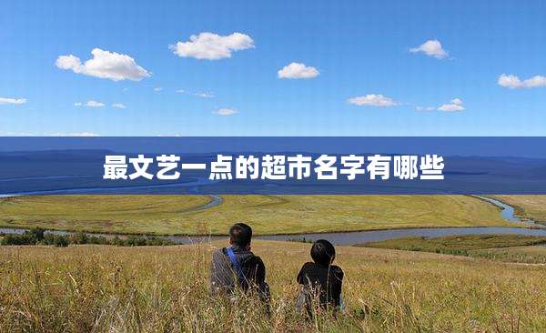 最文艺一点的超市名字有哪些