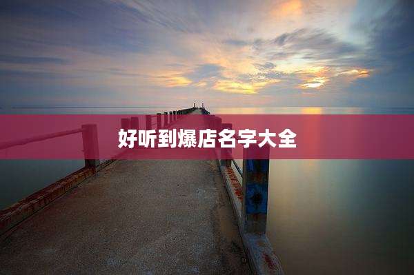 好听到爆店名字大全