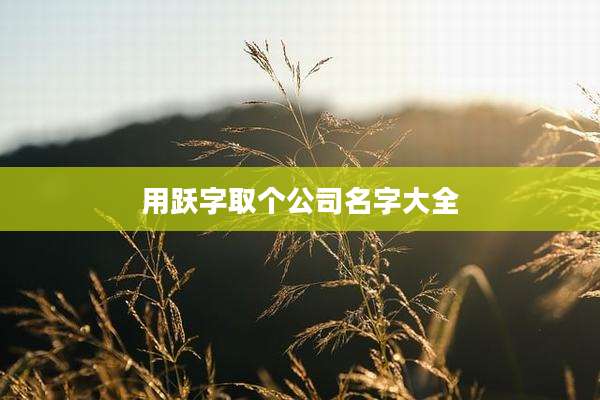 用跃字取个公司名字大全