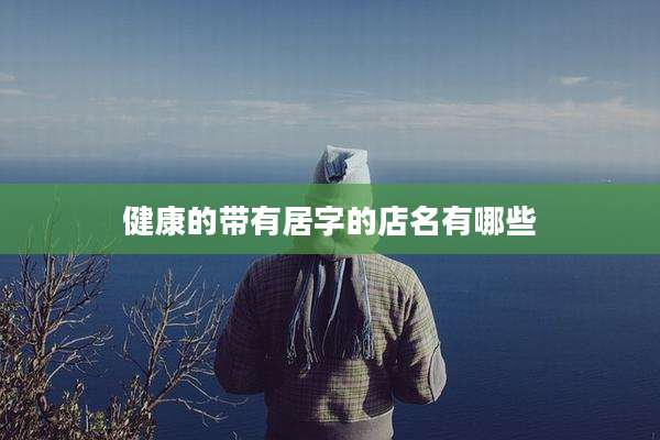 健康的带有居字的店名有哪些
