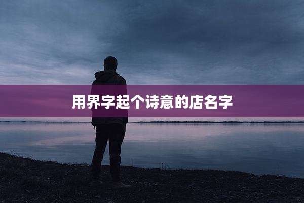 用界字起个诗意的店名字