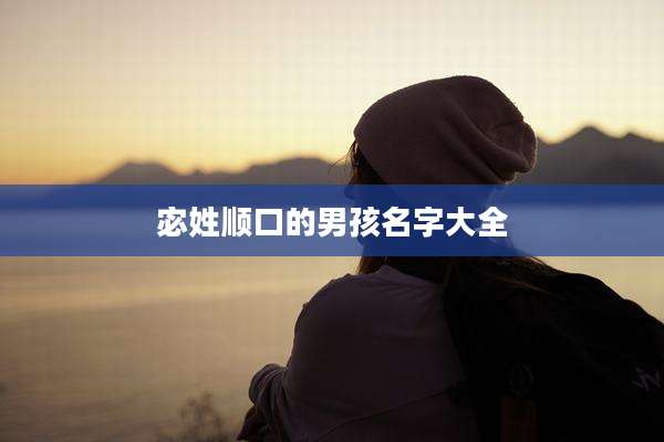 宓姓顺口的男孩名字大全