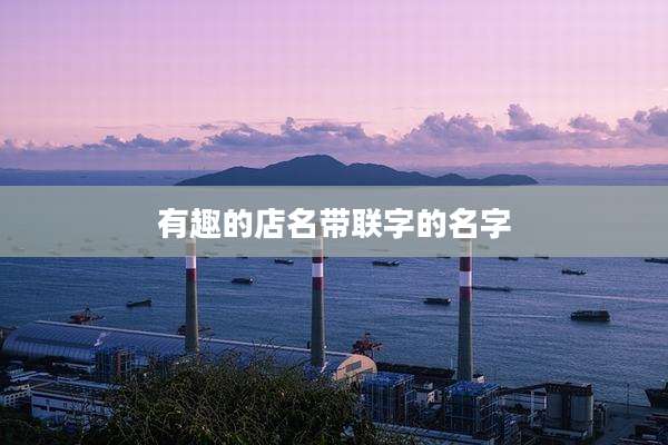 有趣的店名带联字的名字