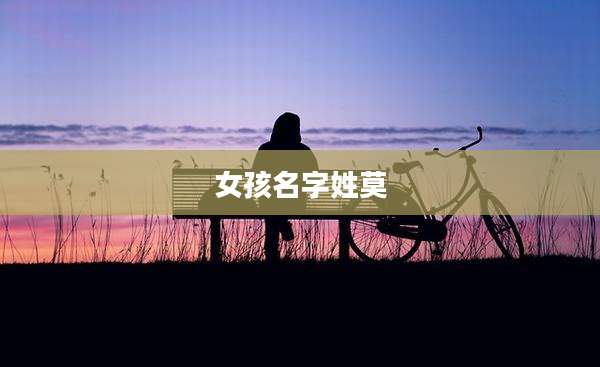 女孩名字姓莫