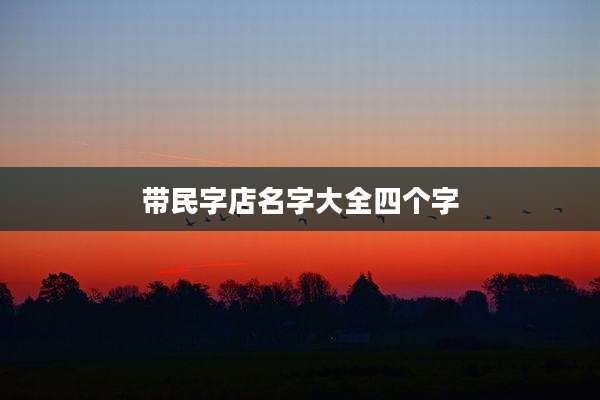带民字店名字大全四个字