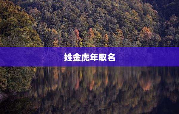 姓金虎年取名