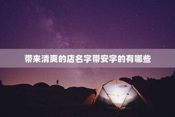 带来清爽的店名字带安字的有哪些